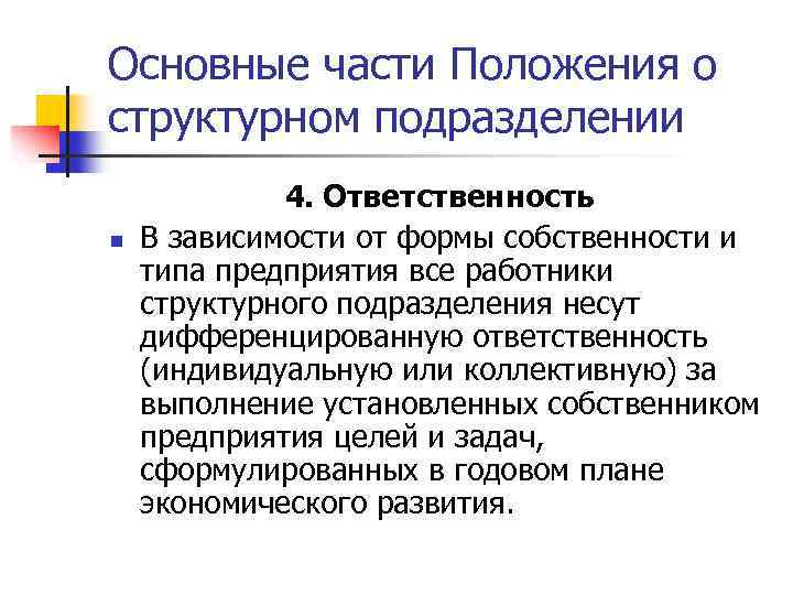 Основные части Положения о структурном подразделении n 4. Ответственность В зависимости от формы собственности