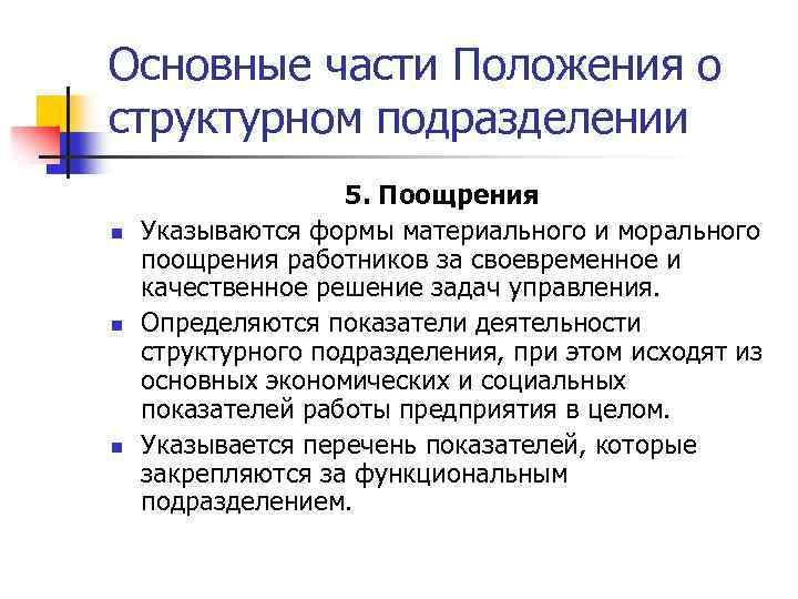 Основные части Положения о структурном подразделении n n n 5. Поощрения Указываются формы материального