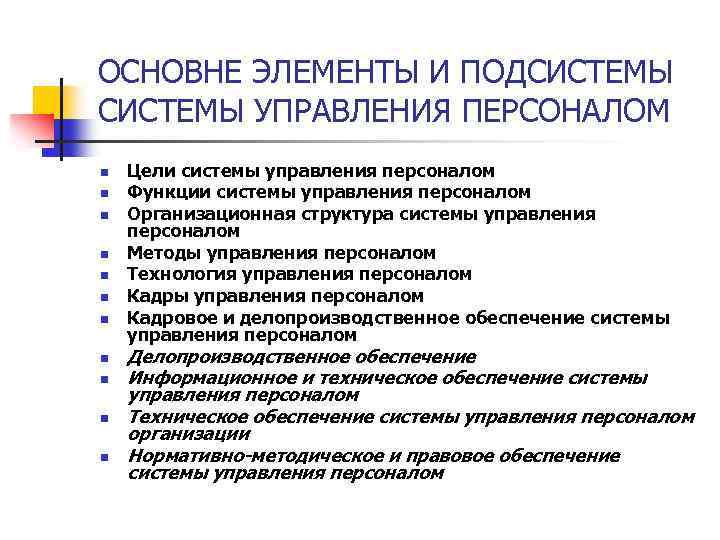 ОСНОВНЕ ЭЛЕМЕНТЫ И ПОДСИСТЕМЫ УПРАВЛЕНИЯ ПЕРСОНАЛОМ n n n Цели системы управления персоналом Функции