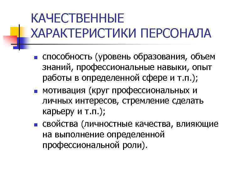 КАЧЕСТВЕННЫЕ ХАРАКТЕРИСТИКИ ПЕРСОНАЛА n n n способность (уровень образования, объем знаний, профессиональные навыки, опыт