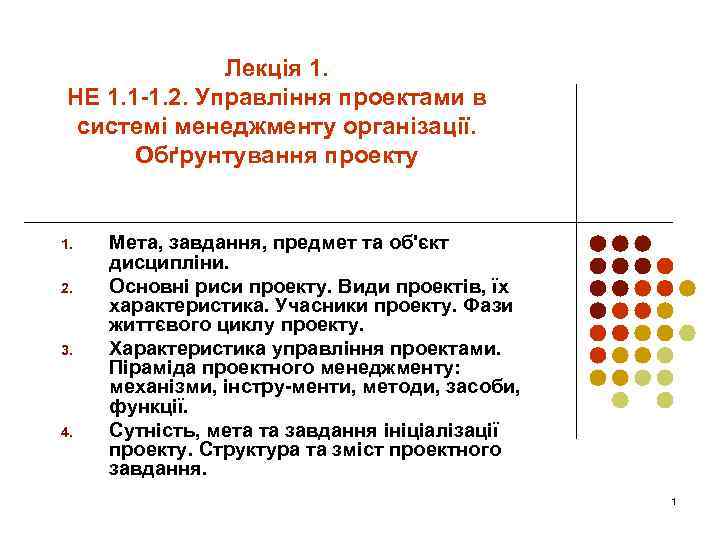 Лекція 1. НЕ 1. 1 1. 2. Управління проектами в системі менеджменту організації. Обґрунтування