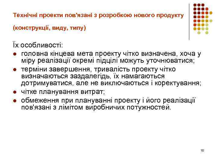 Технічні проекти пов'язані з розробкою нового продукту (конструкції, виду, типу) Їх особливості: l головна