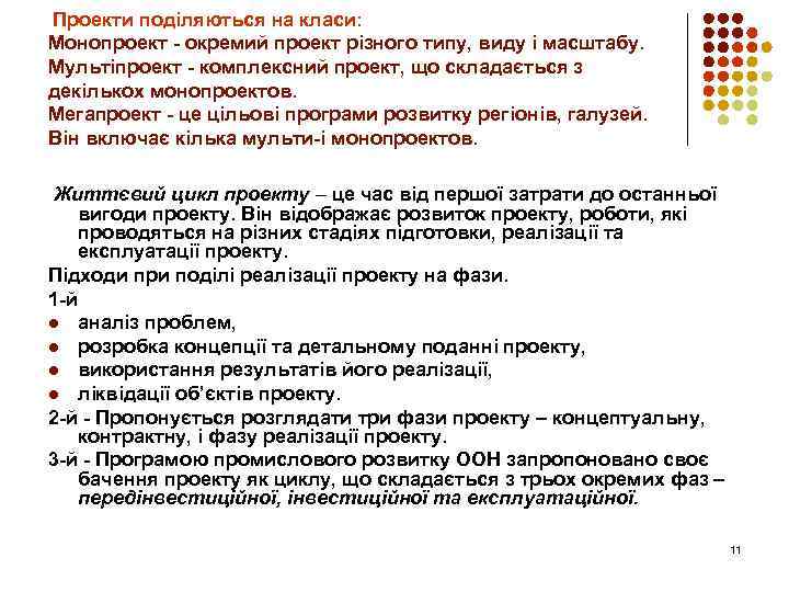  Проекти поділяються на класи: Монопроект окремий проект різного типу, виду і масштабу. Мультіпроект