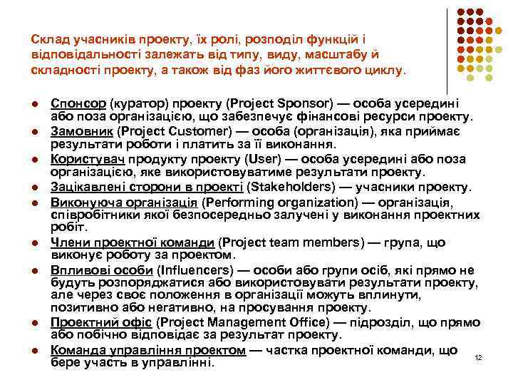 Склад учасників проекту, їх ролі, розподіл функцій і відповідальності залежать від типу, виду, масштабу