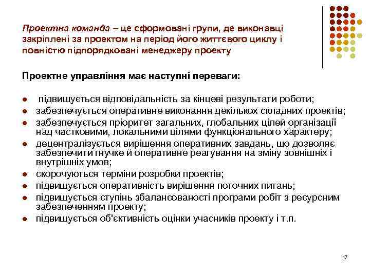 Проектна команда – це сформовані групи, де виконавці закріплені за проектом на період його