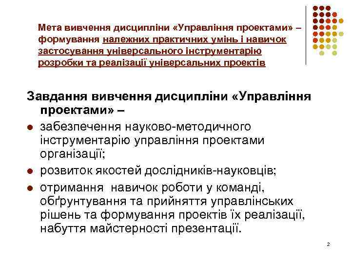 Мета вивчення дисципліни «Управління проектами» – формування належних практичних умінь і навичок застосування універсального