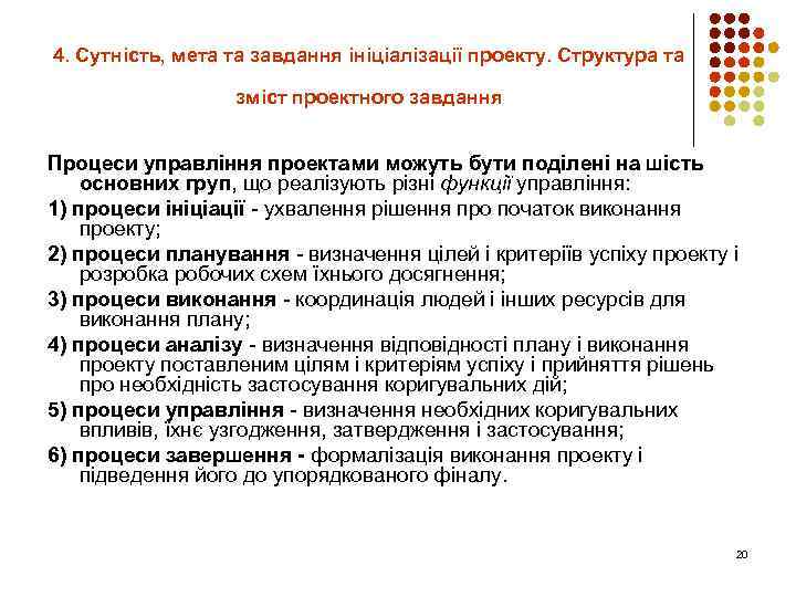 4. Сутність, мета та завдання ініціалізації проекту. Структура та зміст проектного завдання Процеси управління