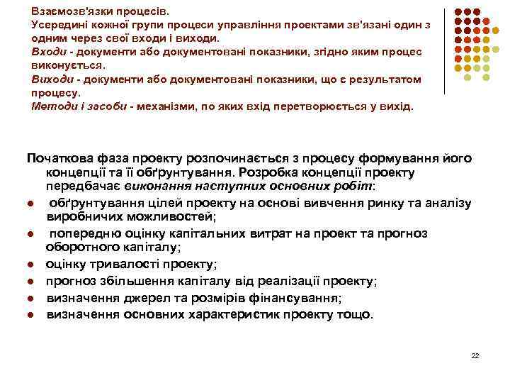 Взаємозв'язки процесів. Усередині кожної групи процеси управління проектами зв'язані один з одним через свої