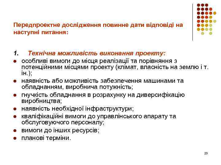 Передпроектне дослідження повинне дати відповіді на наступні питання: 1. l l l l Технічна