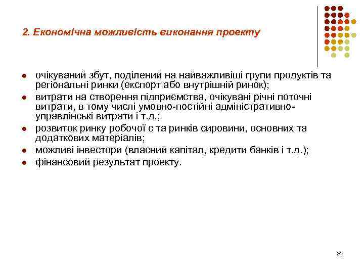 2. Економічна можливість виконання проекту l l l очікуваний збут, поділений на найважливіші групи