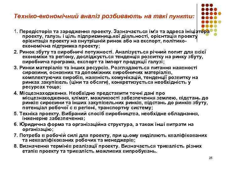 Техніко-економічний аналіз розбивають на такі пункти: 1. Передісторія та зародження проекту. Зазначається ім'я та