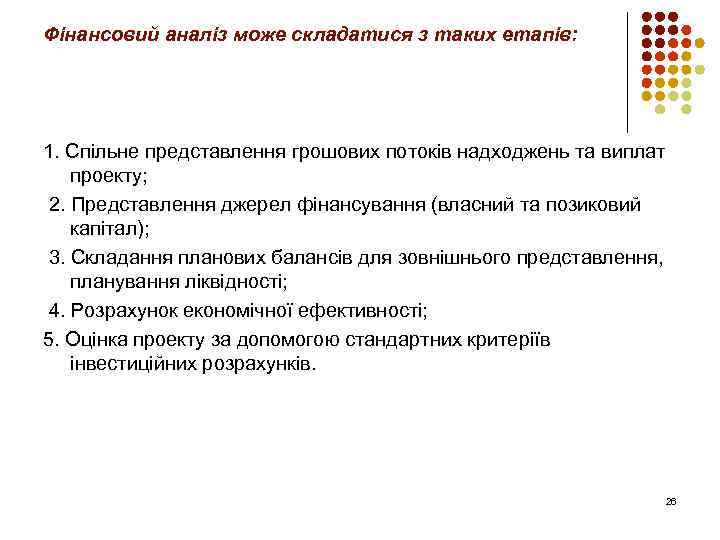 Фінансовий аналіз може складатися з таких етапів: 1. Спільне представлення грошових потоків надходжень та