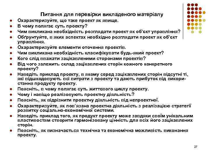 Питання для перевірки викладеного матеріалу l l l l Охарактеризуйте, що таке проект як