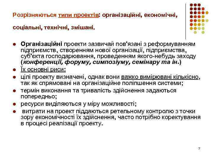 Розрізняються типи проектів: організаційні, економічні, соціальні, технічні, змішані. l l l Організаційні проекти зазвичай