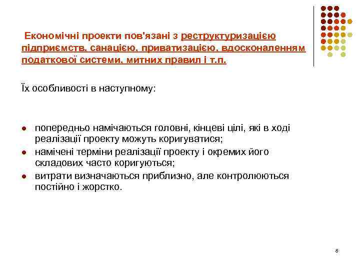  Економічні проекти пов'язані з реструктуризацією підприємств, санацією, приватизацією, вдосконаленням податкової системи, митних правил