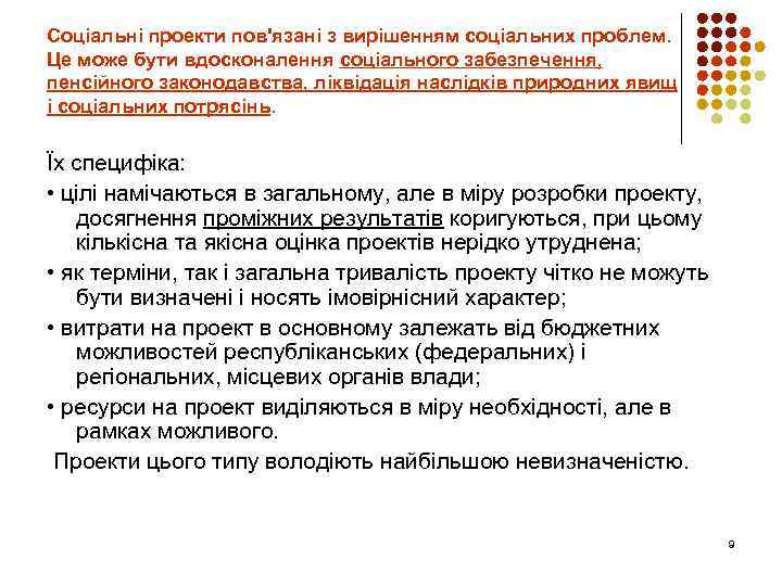 Соціальні проекти пов'язані з вирішенням соціальних проблем. Це може бути вдосконалення соціального забезпечення, пенсійного