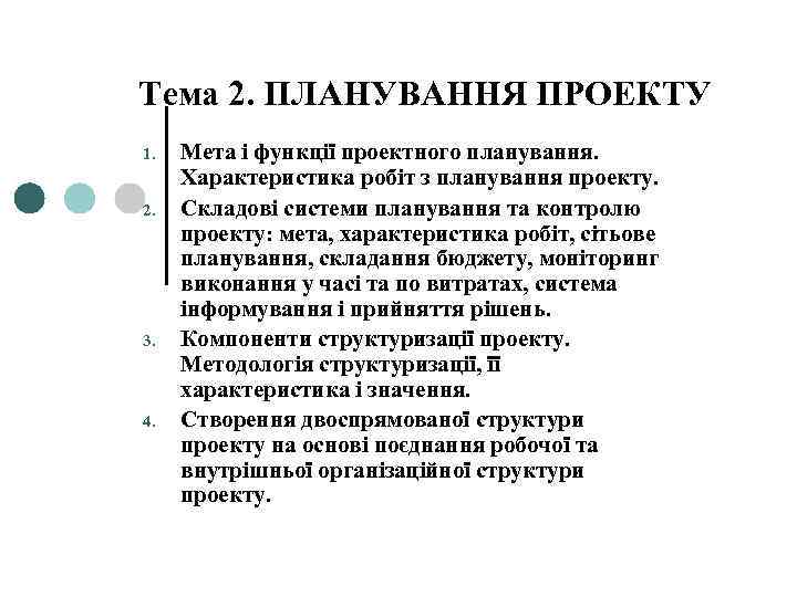 Тема 2. ПЛАНУВАННЯ ПРОЕКТУ 1. 2. 3. 4. Мета і функції проектного планування. Характеристика