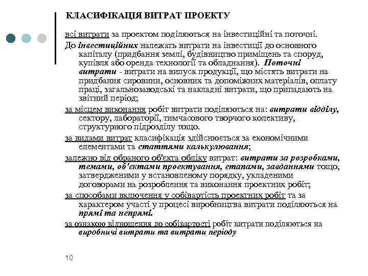КЛАСИФІКАЦІЯ ВИТРАТ ПРОЕКТУ всі витрати за проектом поділяються на інвестиційні та поточні. До інвестиційних