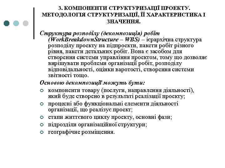  3. КОМПОНЕНТИ СТРУКТУРИЗАЦІЇ ПРОЕКТУ. МЕТОДОЛОГІЯ СТРУКТУРИЗАЦІЇ, ЇЇ ХАРАКТЕРИСТИКА І ЗНАЧЕННЯ. Структура розподілу (декомпозиція)