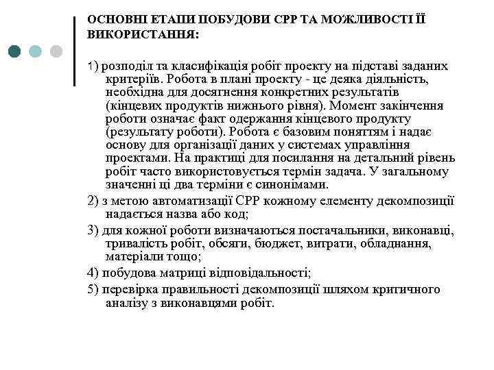 ОСНОВНІ ЕТАПИ ПОБУДОВИ СРР ТА МОЖЛИВОСТІ ЇЇ ВИКОРИСТАННЯ: 1) розподіл та класифікація робіт проекту