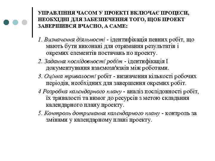 УПРАВЛІННЯ ЧАСОМ У ПРОЕКТІ ВКЛЮЧАЄ ПРОЦЕСИ, НЕОБХІДНІ ДЛЯ ЗАБЕЗПЕЧЕННЯ ТОГО, ЩОБ ПРОЕКТ ЗАВЕРШИВСЯ ВЧАСНО,