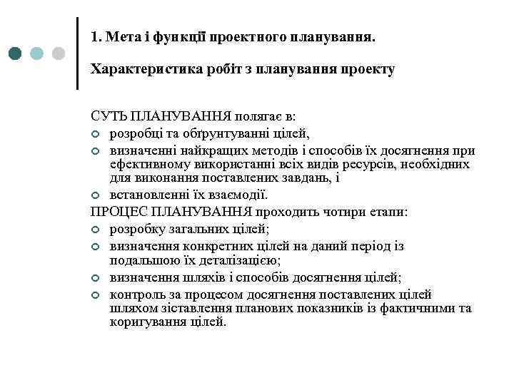 1. Мета і функції проектного планування. Характеристика робіт з планування проекту СУТЬ ПЛАНУВАННЯ полягає