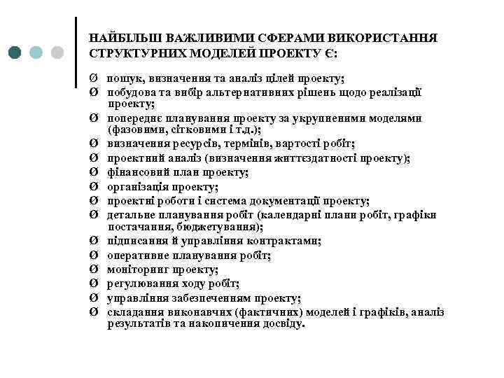 НАЙБІЛЬШ ВАЖЛИВИМИ СФЕРАМИ ВИКОРИСТАННЯ СТРУКТУРНИХ МОДЕЛЕЙ ПРОЕКТУ Є: Ø пошук, визначення та аналіз цілей