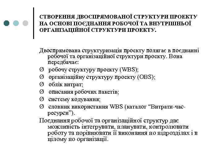СТВОРЕННЯ ДВОСПРЯМОВАНОЇ СТРУКТУРИ ПРОЕКТУ НА ОСНОВІ ПОЄДНАННЯ РОБОЧОЇ ТА ВНУТРІШНЬОЇ ОРГАНІЗАЦІЙНОЇ СТРУКТУРИ ПРОЕКТУ. Двоспрямована