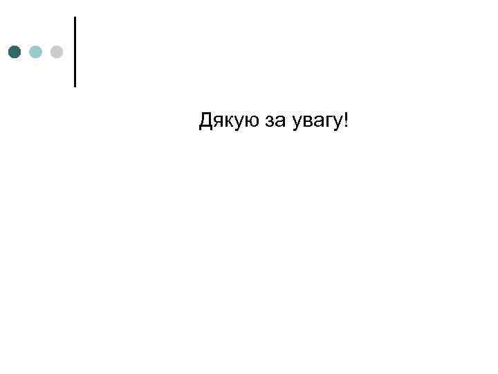 Дякую за увагу! 