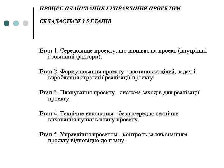 ПРОЦЕС ПЛАНУВАННЯ І УПРАВЛІННЯ ПРОЕКТОМ СКЛАДАЄТЬСЯ З 5 ЕТАПІВ Етап 1. Середовище проекту, що