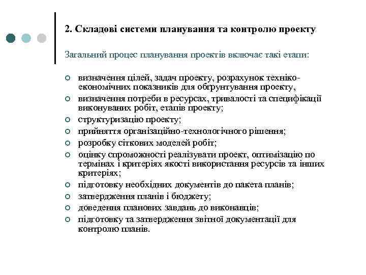 2. Складові системи планування та контролю проекту Загальний процес планування проектів включає такі етапи: