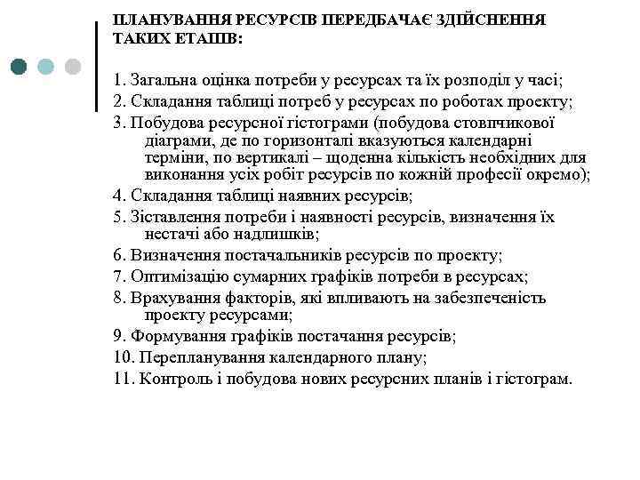 ПЛАНУВАННЯ РЕСУРСІВ ПЕРЕДБАЧАЄ ЗДІЙСНЕННЯ ТАКИХ ЕТАПІВ: 1. Загальна оцінка потреби у ресурсах та їх