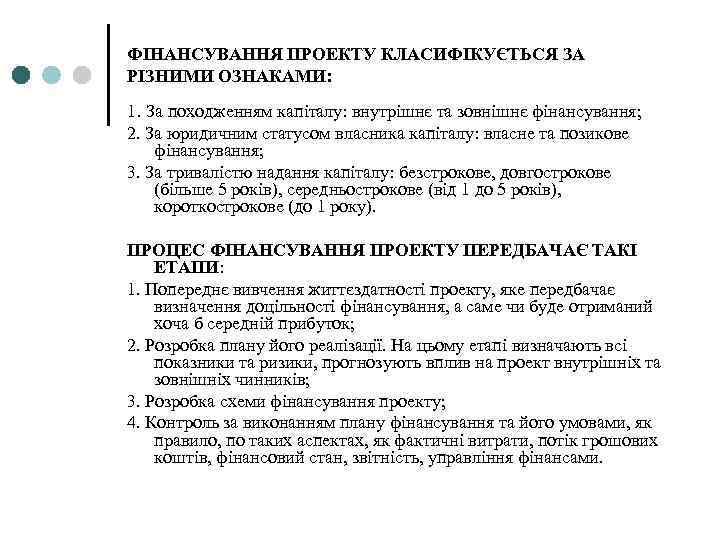ФІНАНСУВАННЯ ПРОЕКТУ КЛАСИФІКУЄТЬСЯ ЗА РІЗНИМИ ОЗНАКАМИ: 1. За походженням капіталу: внутрішнє та зовнішнє фінансування;