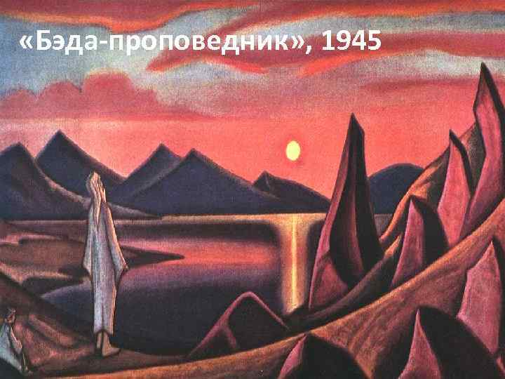  «Бэда-проповедник» , 1945 