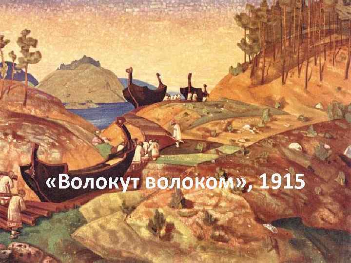  «Волокут волоком» , 1915 