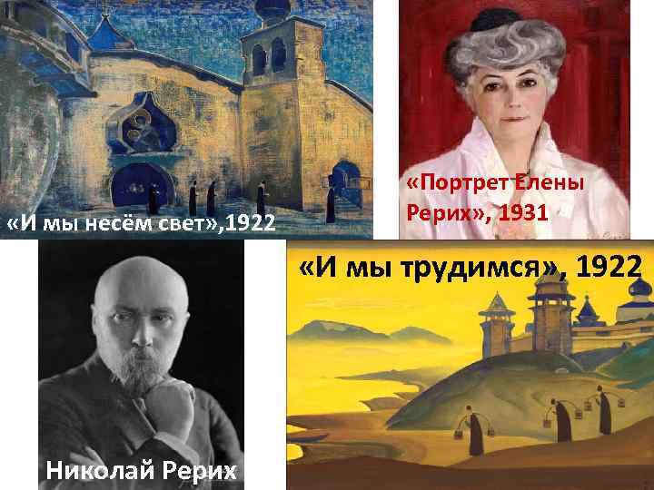  «И мы несём свет» , 1922 «Портрет Елены Рерих» , 1931 «И мы