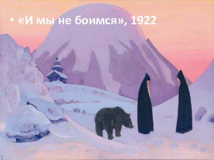  • «И мы не боимся» , 1922 