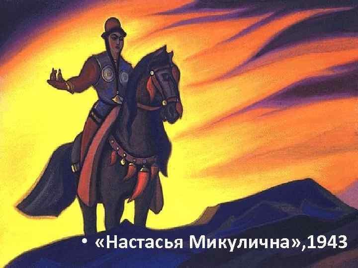  • «Настасья Микулична» , 1943 