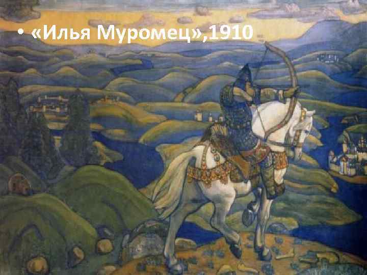  • «Илья Муромец» , 1910 