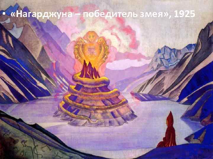  • «Нагарджуна – победитель змея» , 1925 