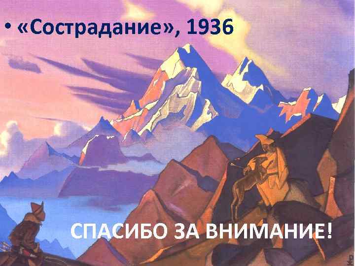  • «Сострадание» , 1936 СПАСИБО ЗА ВНИМАНИЕ! 