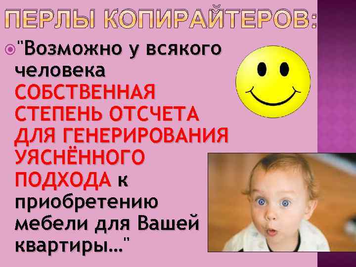 ПЕРЛЫ КОПИРАЙТЕРОВ: 