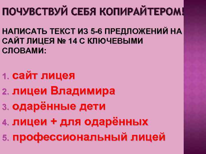 ПОЧУВСТВУЙ СЕБЯ КОПИРАЙТЕРОМ! НАПИСАТЬ ТЕКСТ ИЗ 5 -6 ПРЕДЛОЖЕНИЙ НА САЙТ ЛИЦЕЯ № 14