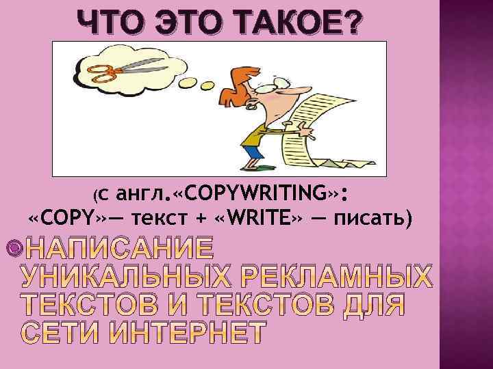 ЧТО ЭТО ТАКОЕ? (с англ. «COPYWRITING» : «COPY» — текст + «WRITE» — писать)