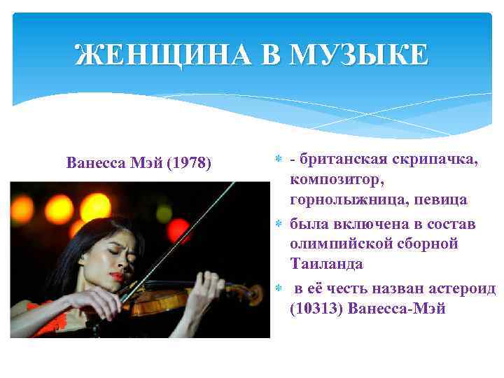 ЖЕНЩИНА В МУЗЫКЕ Ванесса Мэй (1978) - британская скрипачка, композитор, горнолыжница, певица была включена