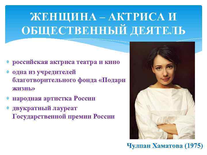 ЖЕНЩИНА – АКТРИСА И ОБЩЕСТВЕННЫЙ ДЕЯТЕЛЬ российская актриса театра и кино одна из учредителей