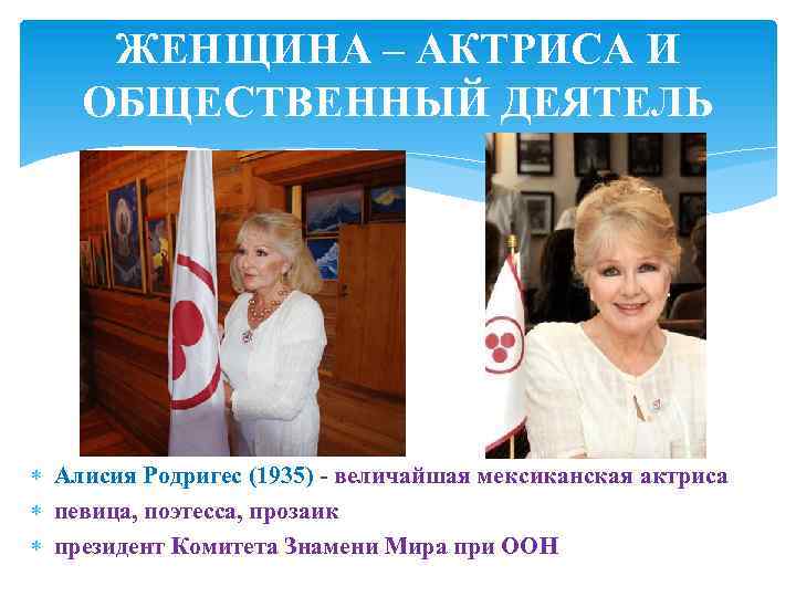 ЖЕНЩИНА – АКТРИСА И ОБЩЕСТВЕННЫЙ ДЕЯТЕЛЬ Алисия Родригес (1935) - величайшая мексиканская актриса певица,