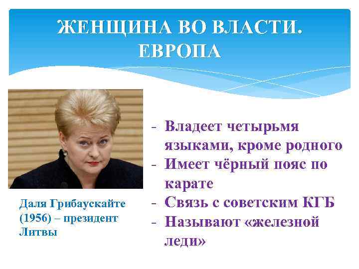 ЖЕНЩИНА ВО ВЛАСТИ. ЕВРОПА Даля Грибаускайте (1956) – президент Литвы - Владеет четырьмя языками,