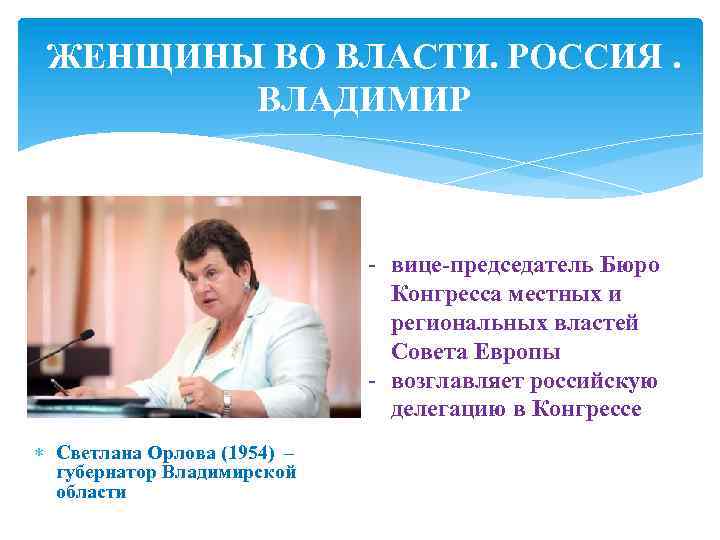ЖЕНЩИНЫ ВО ВЛАСТИ. РОССИЯ. ВЛАДИМИР - вице-председатель Бюро Конгресса местных и региональных властей Совета