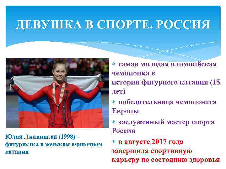 ДЕВУШКА В СПОРТЕ. РОССИЯ самая молодая олимпийская чемпионка в истории фигурного катания (15 лет)